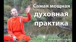 Самая мощная духовная практика