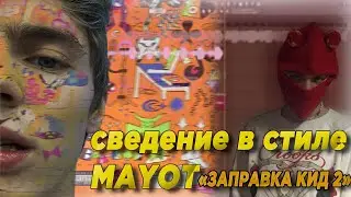 СВЕДЕНИЕ В СТИЛЕ MAYOT ЗАПРАВКА КИД 2 | СВЕДЕНИЕ ТРЭКА АБОНЕНТ + ПРОЕКТ