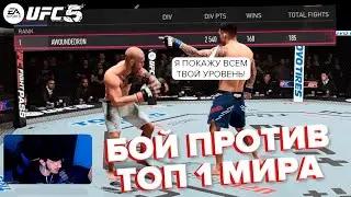 ТОП 1 МИРOВОГО РЕЙТИНГА КИНУЛ МНЕ ВЫЗОВ ПРЯМО НА СТРИМЕ в UFC 5