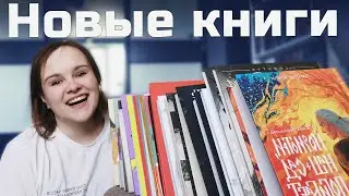 ОГРОМНАЯ стопка новых книг! Книжные покупки в Москве | Book haul #65