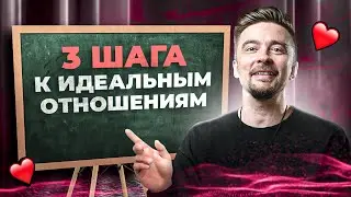 Не начинай отношения пока не узнаешь эти три шага