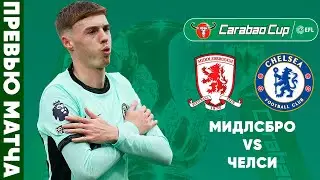 ПЕРВЫЙ ШАГ К ФИНАЛУ? Мидлсбро - Челси. Превью матча. Middlesbrough - Chelsea. Preview. 09.01.2024