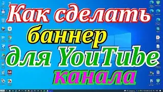 Как сделать баннер для Ютуб канала 2022 просто(по новому). Шапка канала Ютуб.