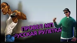MP - Русская Рулетка I Админ Будни I Way of Life RPG