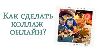 Как сделать коллаж онлайн, без регистрации?