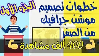 1# شرح كيفية عمل مقطع موشن جرافيك احترافي كامل من الالف الى الياء بالتفصيل الجزء الأول