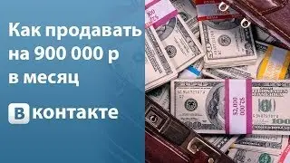 Как продавать Вконтакте на 900 000 рублей в месяц! [Академия Социальных Медиа]