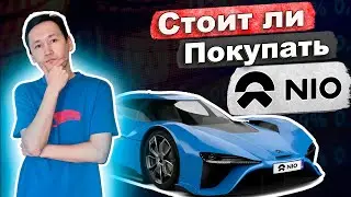 Акции Nio (NIO): Стоит ли покупать акции Nio? Анализ акции Nio