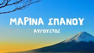 Μαρίνα Σπανού - Αύγουστος (Lyrics / Στίχοι)