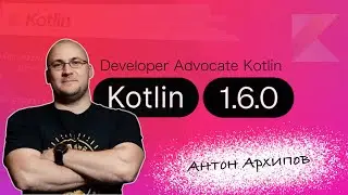 Антон Архипов, kotlin developer advocate о версии 1.6, будущем Kotlin и работе в JetBrains