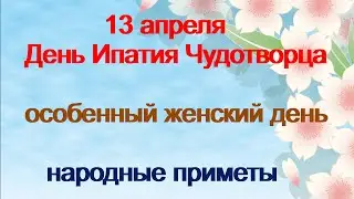 13 апреля-ДЕНЬ ИПАТИЯ ЧУДОТВОРЦА.Особый женский день.Зажгите свечи.Читайте молитвы.Народные приметы