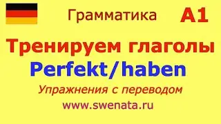 А1 Тренируем глаголы в прошедшем времени Perfekt