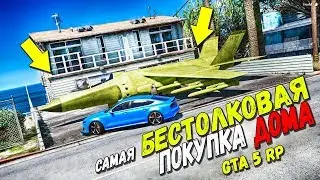 САМАЯ БЕСТОЛКОВАЯ ПОКУПКА ДОМА, НО Я ЭТО СДЕЛАЛ! КУПИЛ ДОМ НА GTA 5 RP!