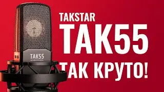 Король бюджетных микрофонов! Обзор TAKSTAR TAK55