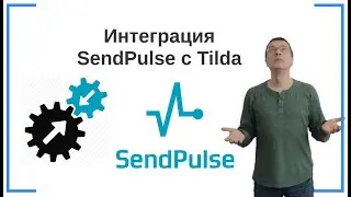 Как подключить (интегрировать) SendPulse к Тильде (Tilda) | SendPluse — сервис e-mail-маркетинга