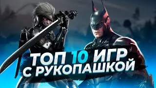 Топ 10 лучших игр с рукопашным боем для любых ПК | Игры на ПК (+ССЫЛКИ)