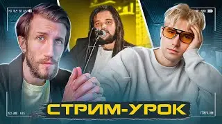 Я ФАЛЬШИВЛЮ, ЧТО ДЕЛАТЬ? | ОТКРЫТЫЙ Стрим-Урок Влада Исакова