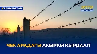 ЧЕК АРАДАГЫ АКЫРКЫ КЫРДААЛ