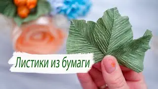 ЛИСТИКИ ИЗ ГОФРИРОВАННОЙ БУМАГИ || Простые листики из бумаги для композиций || Бумажная флористика