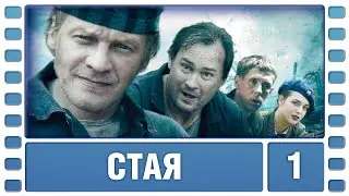 Стая. 1 Серия. Боевик. Лучшие сериалы