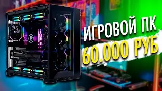 ЛУЧШАЯ СБОРКА ПК ЗА 60 000 РУБЛЕЙ В 2023/2024 ГОДУ (НЕ ИЗ НОВЫХ КОПЛЕКТУЮЩИХ! И НЕ НА XEON!)