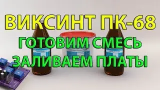 ПК-68 Виксинт – идеальная заливка компаундом без пузырьков!
