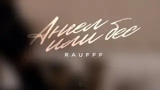 RAUFFF - Ангел или бес (Премьера песни 2024)