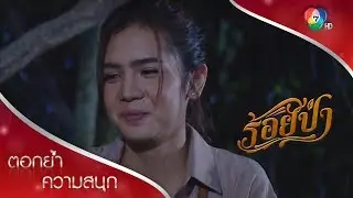 แป๋วออกอาการเขิน ก็คนมันปวด...นี่นา | ตอกย้ำความสนุก ร้อยป่า EP.3 | Ch7HD