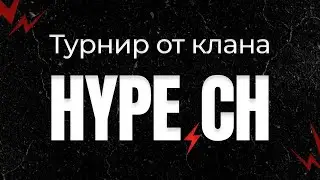 ФИНАЛ ТУРНИРА ОТ КЛАНА HYPE В CALL OF DUTY MOBILE