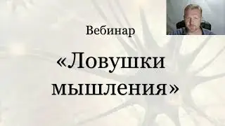 Вебинар "Ловушки мышления"