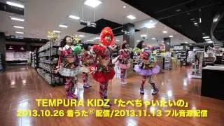 TEMPURA KIDZ　『たべちゃいたいの short ver. （踊ってみた＠スーパーマーケット）』