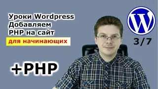 Уроки Wordpress / Как подключить PHP к Вордпресс сайту #3