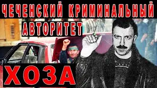 Самый авторитетный чеченец лихих 90-х - Хоза