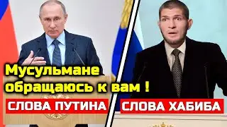 Путин только что ОБРАТИЛСЯ к мусульманам России! Хабиб не стал молчать! Хабиб Нурмагомедов