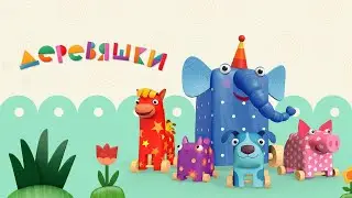 Деревяшки ✨ Все серии подряд ✨ Мультики для малышей ✨ Super Toons TV