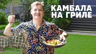 КАМБАЛА НА ГРИЛЕ И СРЕДИЗЕМНОМОРСКИЙ САЛАТ - рецепт от шефа Бельковича | ПроСто кухня|YouTube-версия