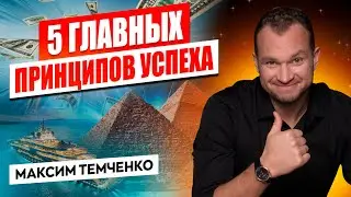 Хочешь стать успешным? Следуй этим 5 главным принципам, чтобы добиться успеха