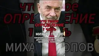 1 часть что такое ОПРЕДЕЛЕНИЕ [М.В.Попов] #shorts #коммунизм #капитализм #Попов #история #диалектика