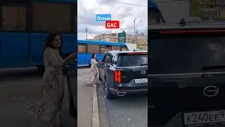 Отзыв GAC 
