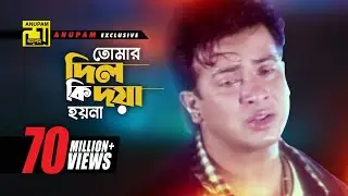 Tomar Dil Ki | তোমার দিল কি দয়া হয়না | Shakib Khan, Apu Biswas & Others | Moner Jala