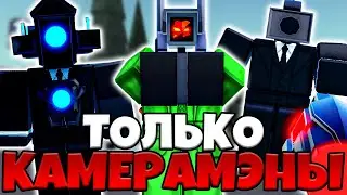 🌟КОШМАР ТОЛЬКО ЗА КАМЕРАМЭНОВ в TOILET TOWER DEFENSE! Туалет Товер Дефенс ЧЕЛЛЕНДЖ!