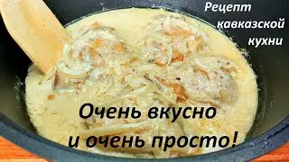 ПОДСЕЛА НА ЭТОТ РЕЦЕПТ! Курица на сковороде, тушеная в сметанном соусе по-кабардински.