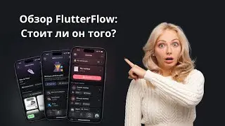 Обзор FlutterFlow: Стоит ли оно того? 