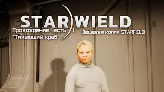 S.T.A.R.W.I.E.L.D. дешевая копия Starfield, хороша или нет Прохождение №1 "Тикающий краб"