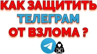 Как защитить Телеграм от взлома ?