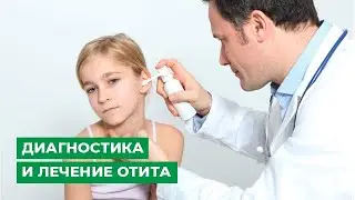 Диагностика и лечение отита