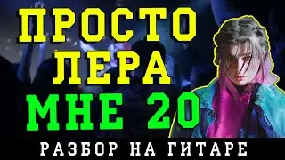Как играть: Просто Лера - Мне 20 (БЕЗ БАРРЭ | ПРОСТЫЕ АККОРДЫ | НА ГИТАРЕ)