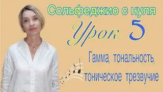 Сольфеджио для начинающих. Урок 5.  Гамма, тональность, тоническое трезвучие.