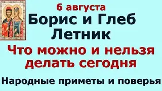 6 августа Борис и Глеб Летник  Что можно и нельзя делать сегодня  Народные приметы и поверья.