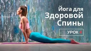 Здоровая Спина. Урок 4